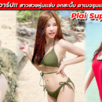 เปิดวาร์ป Plai Supapohn