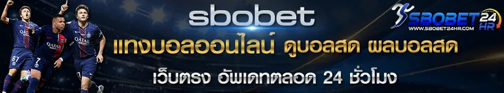 sbobet แทงบอลออนไลน์