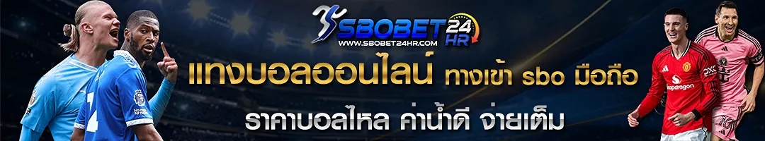 sbobet แทงบอลเว็บตรง ดูบอลสด
